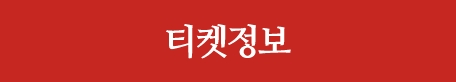 티켓정보