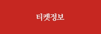 티켓정보