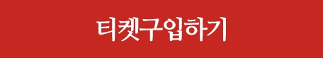 티켓구입하기