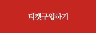 티켓구입하기