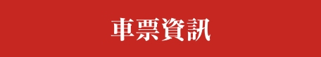 車票資訊