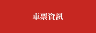 車票資訊
