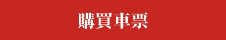 購買車票